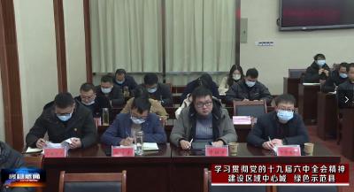 县纪委举行党的十九届六中全会和市第六次党代会精神宣讲活动