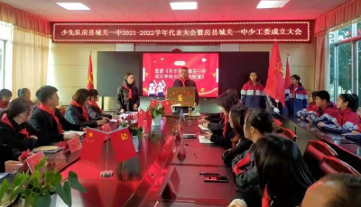 城关一中第一届少代会胜利召开