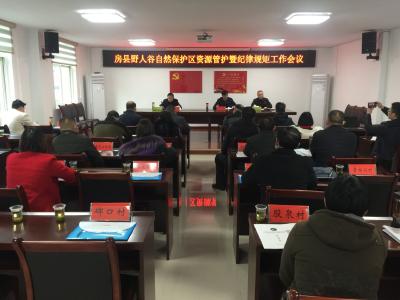 野人谷省级自然保护区资源管护暨纪律规矩工作会议召开