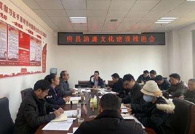 我县召开清廉文化建设推进会