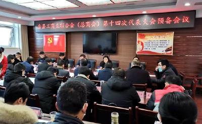 房县工商业联合会(总商会)第十四次代表大会预备会议召开