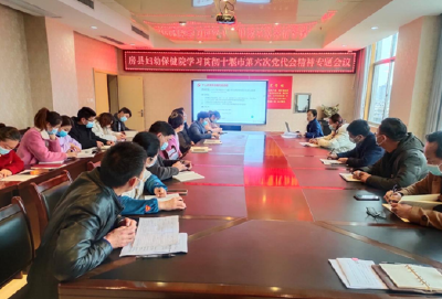 县妇幼保健院传达学习市第六次党代会精神