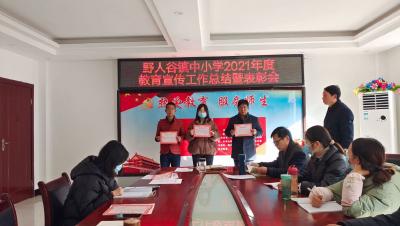 野人谷镇中心学校：召开2021年度教育宣传工作总结暨表彰会​