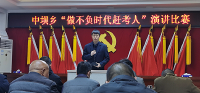 中坝乡“弘扬工匠精神，做不负时代赶考人”演讲比赛