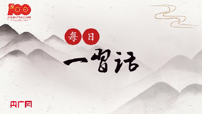 【每日一习话】人民是文艺创作的源头活水