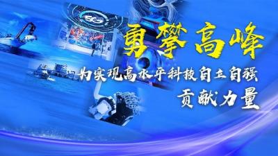六中全会精神在基层丨勇攀高峰，为实现高水平科技自立自强贡献力量——各地贯彻党的十九届六中全会精神加强科技创新观察
