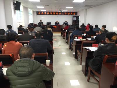 我县召开迎接全省营商环境评价工作动员会