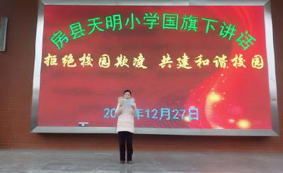 房县天明小学：杜绝校园欺凌  共建和谐校园