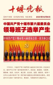 中共十堰市委新一届领导班子产生 胡亚波当选市委书记