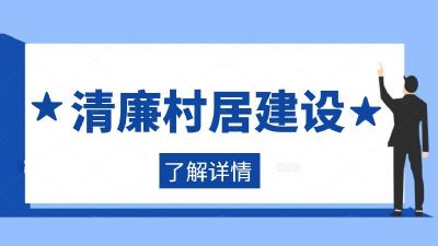 房县清廉村居建设联席会议召开
