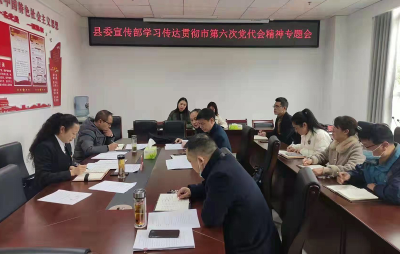 县委宣传部学习传达贯彻市第六次党代会精神