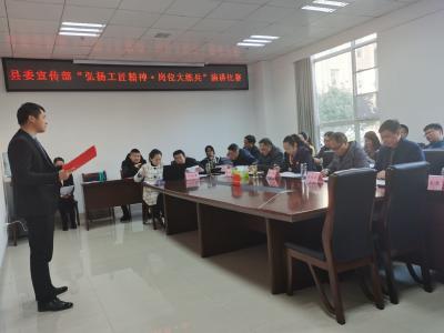 县委宣传部举行“弘扬工匠精神 岗位大练兵”演讲比赛