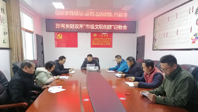 沙河乡财政所四举措抓好文明创建迎检工作