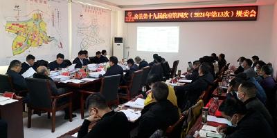 谢晓鸣主持召开十九届县政府第四次规委会