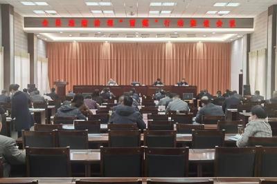 全县违建治理“雷霆”行动和砂石料治理“风暴”行动推进会召开