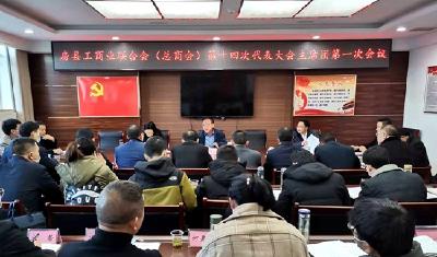 房县工商业联合会(总商会)第十四次代表大会主席团第一次会议召开