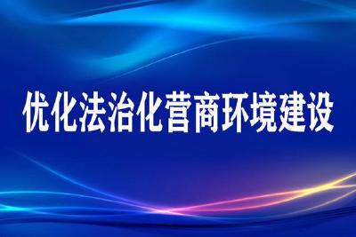 房县公共资源交易中心：“四个加强”积极创优法治化营商环境