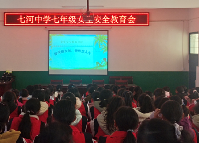 房县七河中学：开展女生安全教育大会
