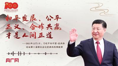 【每日一习话】和平发展、公平正义、合作共赢才是人间正道