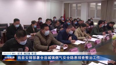 我县安排部署全县城镇燃气安全隐患排查整治工作