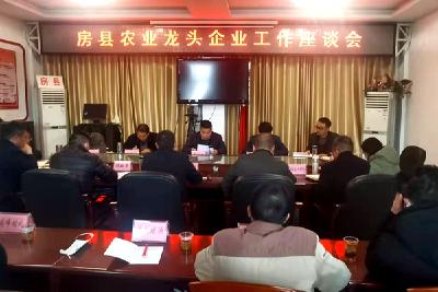房县召开农业龙头企业工作座谈会  