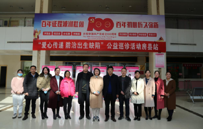 “爱心传递  防治出生缺陷”公益行活动走进房县