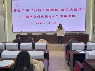 房县二中举行“做不负时代赶考人”演讲比赛