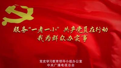 公益广告 | 服务“一老一小”办实事