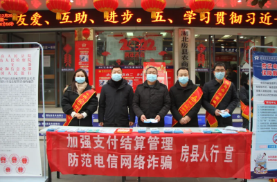 凝聚宣传合力 践行反诈责任 ——人行房县支行与房县农商行携手开展防范电信网络诈骗宣传活动