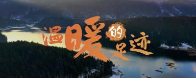 微视频｜温暖的足迹