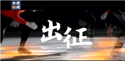 微视频丨出征
