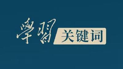 时政微周刊丨总书记的一周（2022年1月24日—1月30日）