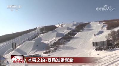 冰雪之约｜张家口赛区赛场准备就绪