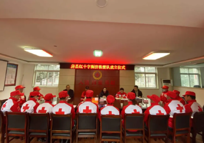 房县首支红十字赈济救援队成立