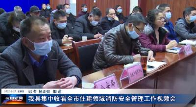 我县集中收看全市住建领域消防安全管理工作视频会