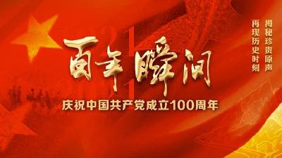 《改变中国的力量》之百年奋斗篇：功成不必在我