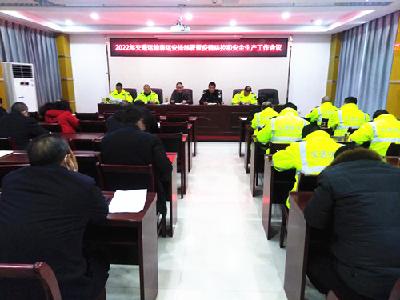 全县交通运输行业春运工作安排部署会召开