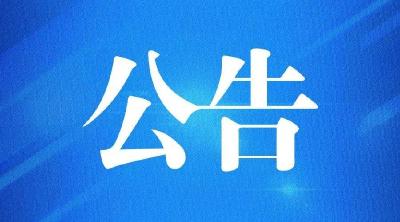 关于行政注销“房县军店镇锐培英语培训中心”等15所校外培训机构办学许可证的公告