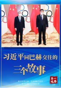 第一观察 | 习近平同巴赫交往的三个故事