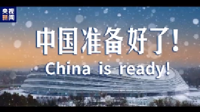 有朋自远方来，China is ready！