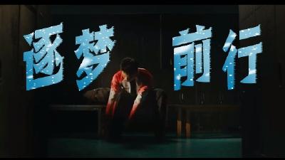 相约冰雪，一起来丨逐梦前行