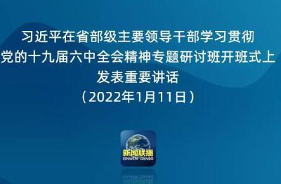 总书记给省部级领导干部上的新年第一课