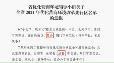 房县2项改革事项入选省优化营商环境改革先行区名单