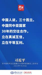 习近平：中国同中亚国家30年的交往合作，立在真诚互信，立在平等互利