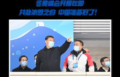 【讲习所】冬奥盛会开幕在即 共赴冰雪之约 中国准备好了！