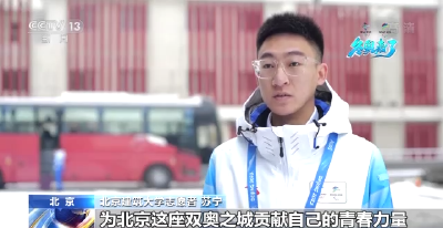 首都万名大学生志愿者陆续奔赴冬奥驻地