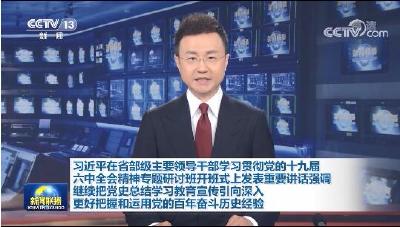 习近平在省部级主要领导干部学习贯彻党的十九届六中全会精神专题研讨班开班式上发表重要讲话强调 继续把党史总结学习教育宣传引向深入 更好把握和运用党的百年奋斗历史经验