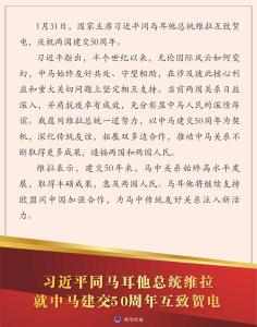 习近平同马耳他总统维拉就中马建交50周年互致贺电 李克强同马耳他总理阿贝拉互致贺电