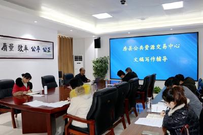 房县公共资源交易中心：文稿写作“辅导班”开课了