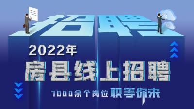 2022年房县线上招聘等你来